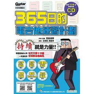 《白毛猴樂器》全新 365日的電吉他練習計畫 附CD ISBN 9789866581311 樂譜 樂器配件 吉他教材