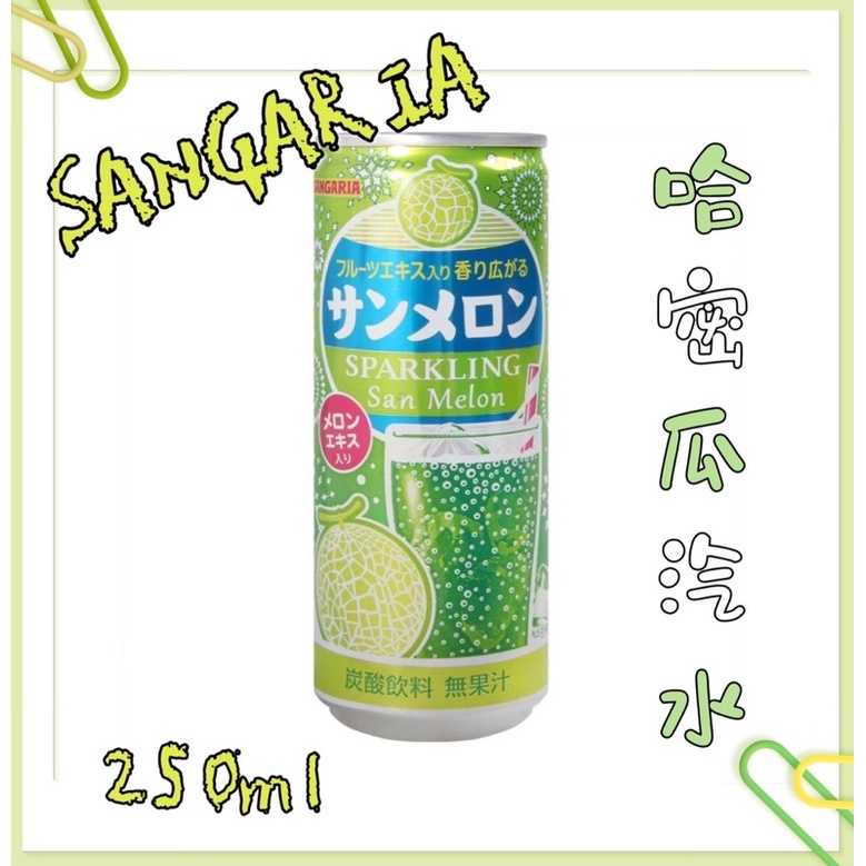 ⚡️快速出貨⚡️日本🇯🇵 SANGARIA 碳酸飲料 罐裝碳酸飲料 哈密瓜 彈珠汽水 🍈 250ml🔥現貨供應🔥