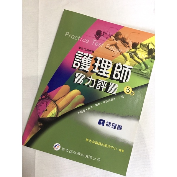 華杏出版 護理師實力評量 5版 病理學 全新