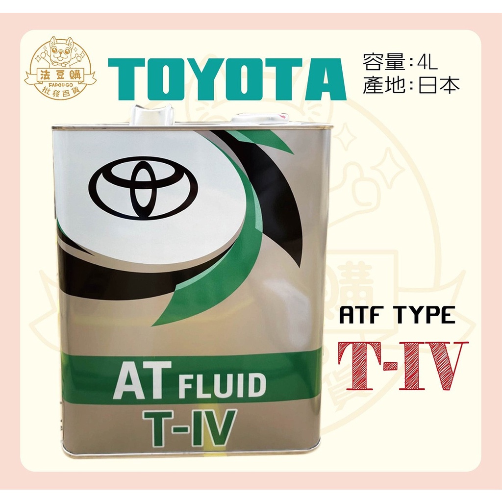 『法豆購』(含稅可刷卡)(綠)TOYOTA ATF TYPE T-IV 4L 日本原裝進口自排變速箱油(4L)