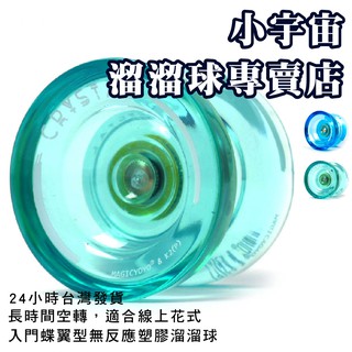 CRYSTAL｜MAGICYOYO｜1A 3A 5A｜蝶翼型頂指塑膠溜溜球