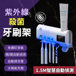 【臺灣現貨】太陽能 紫外線 牙刷架 牙膏架 紫外線牙刷盒 紫外線殺菌 紫外線牙刷消毒器 自動擠牙膏 潔牙 刷牙 牙刷收納