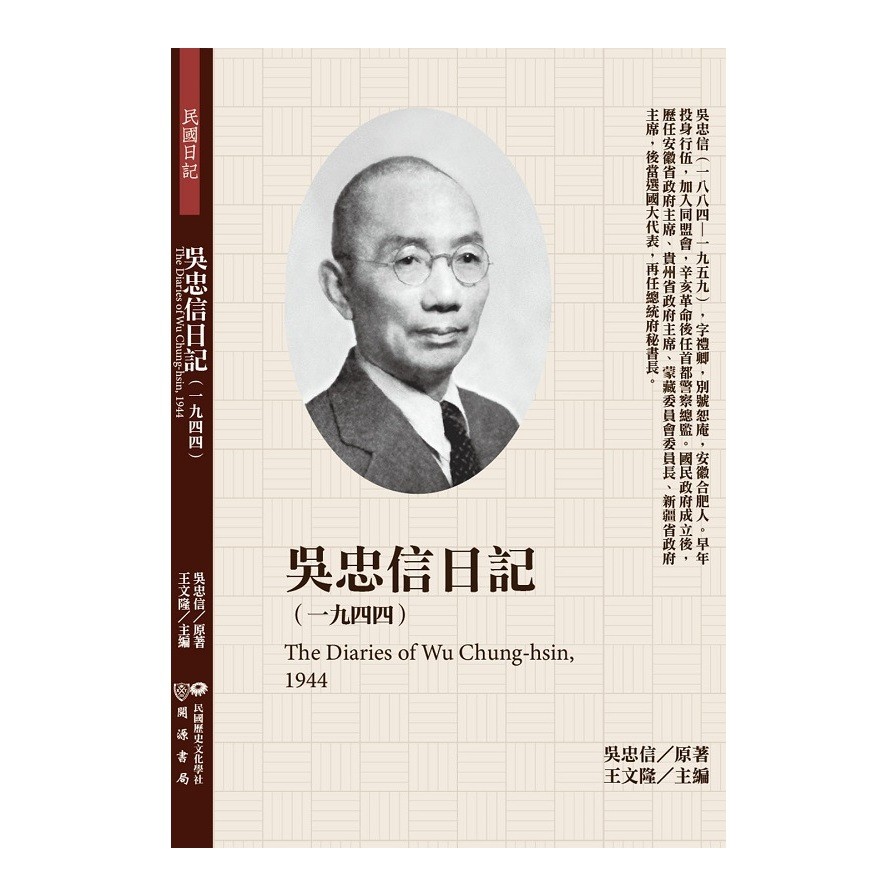 吳忠信日記(1944)(吳忠信(原著)) 墊腳石購物網