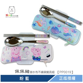 佩佩豬 潛水布不鏽鋼餐具組 粉 藍 【PP0019】 熊角色流行生活館
