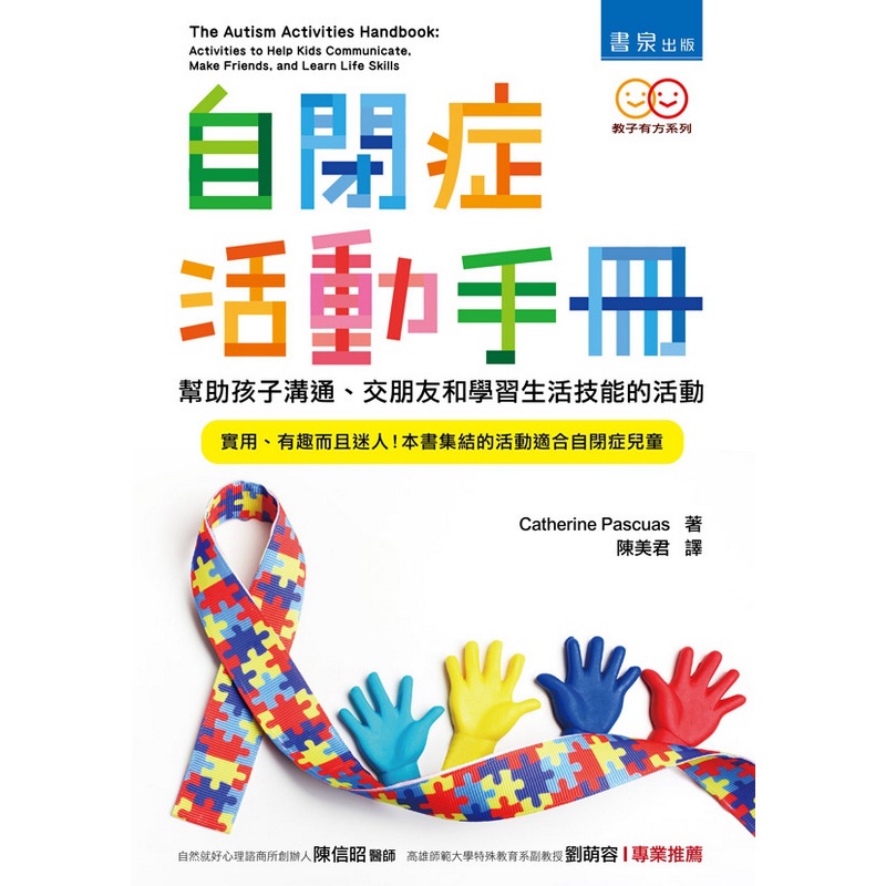 自閉症活動手冊：幫助孩子溝通、交朋友和學習生活技能的活動[7折]11100856080 TAAZE讀冊生活網路書店