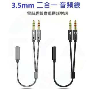 3.5MM 二合一 音頻線 音源線 耳機 麥克風 音源轉接線 筆電 電腦 耳麥 轉接頭 分線器 轉換線 A290