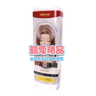 臺灣天天出貨 日本Magic Eyes 真實的唾液 真實之口專用的潤滑液 220ml 情趣精品 飛機杯自慰套自慰器專用
