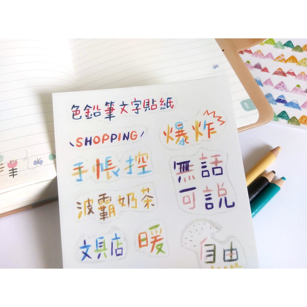 無色綻放 色鉛筆文字貼紙手帳貼紙裝飾貼紙手寫字 蝦皮購物