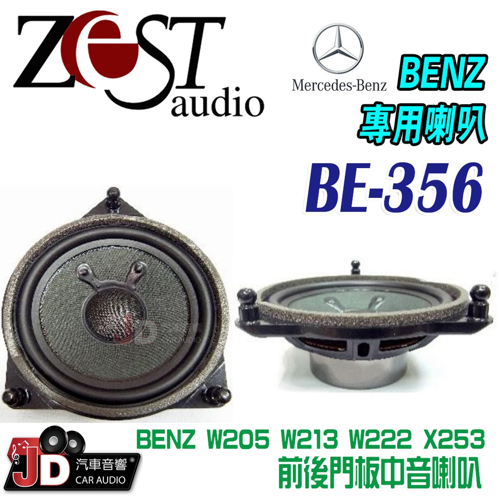 【JD汽車音響】Zest Audio BE-356 BENZ專用 W205 W213 W222 X253前後門板中音喇叭