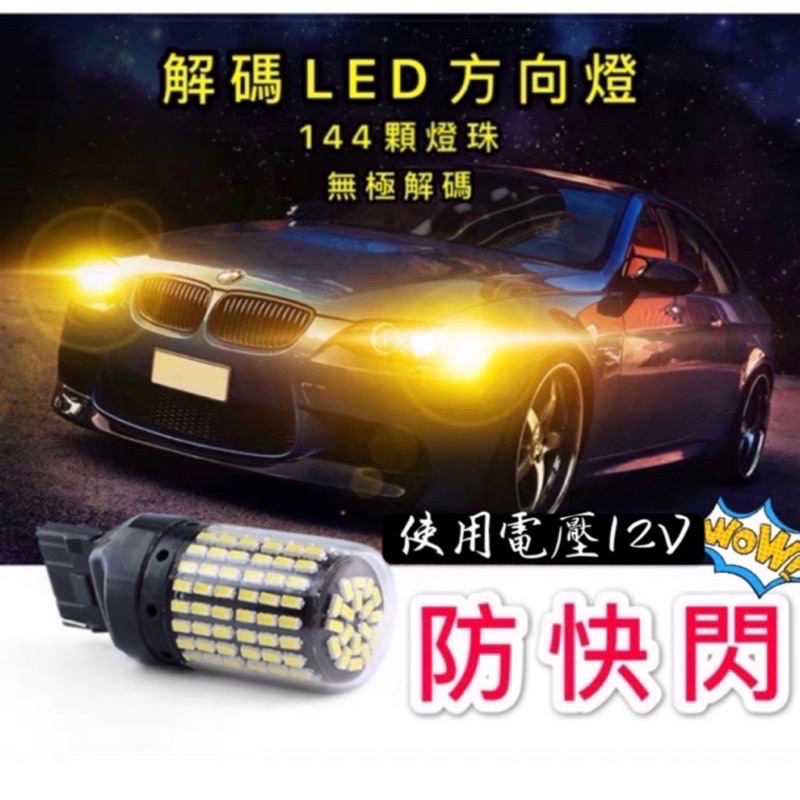 高仿錶led汽車方向燈 144燈 Led高亮解碼 防快閃 1156 1157直上 T20 12v 7440 流氓倒車燈 剎車燈 I 422425388 9482086016 Ads Keyword 優惠推薦 2021年10月 蝦皮購物台灣