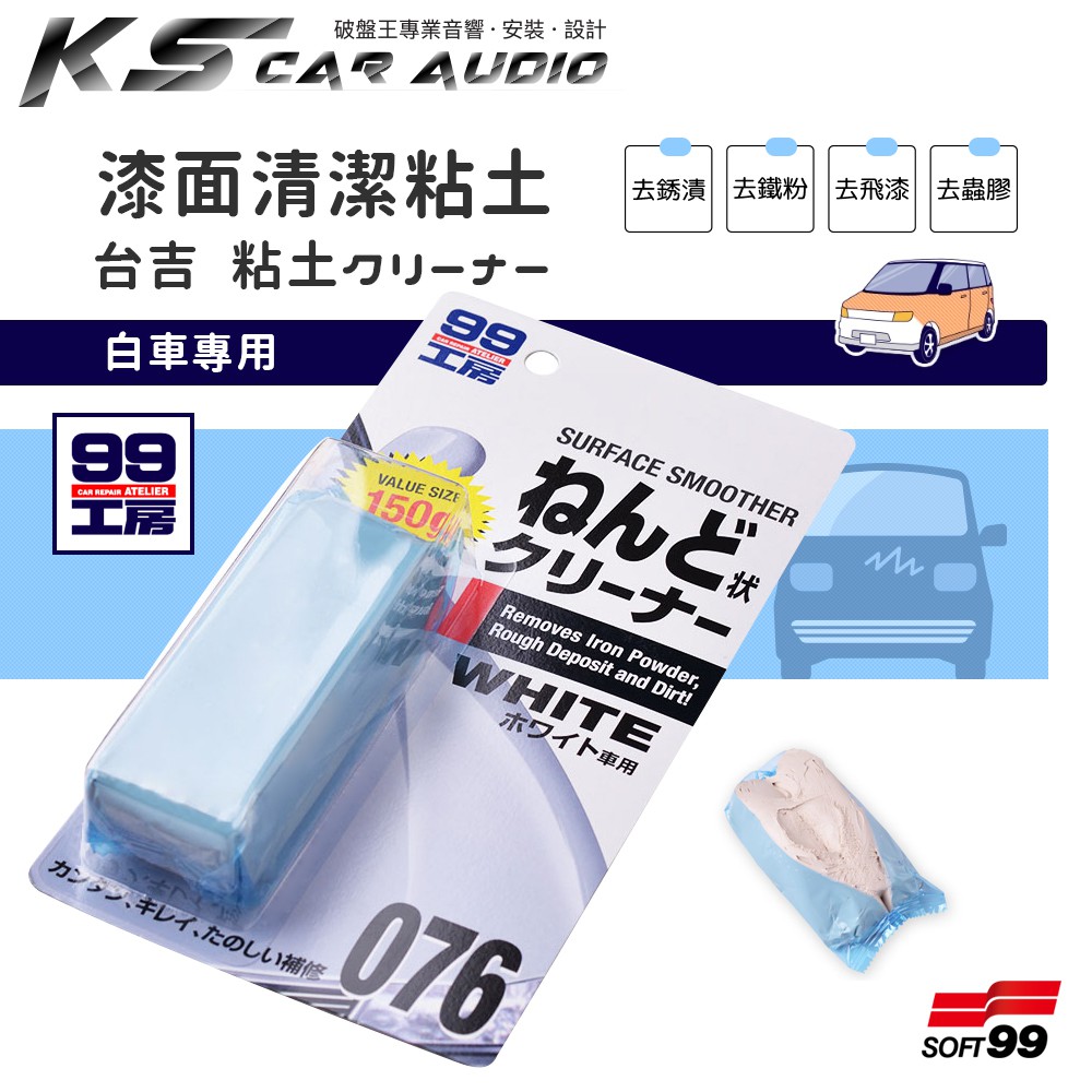Cn33 日本製soft99 台吉黏土 白車專用 不傷車不黏手軟硬適中清潔保養愛車白帥帥 岡山破盤王 蝦皮購物
