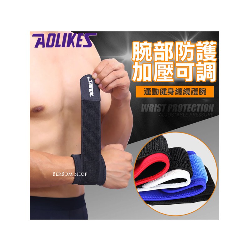【C22】AOLIKES 可調式萊卡加壓 纏繞式護腕 護腕 運動護具 加壓護腕 羽毛球 籃球 桌球 排球 重訓 硬舉壺鈴