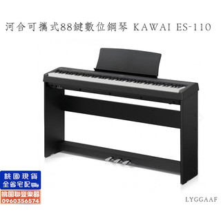 《∮聯豐樂器∮》河合88鍵可攜式數位鋼琴 KAWAI ES-110 臺灣原廠現貨 免運費 原廠保固一年《桃園現貨》