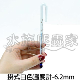 『水族爬蟲家』 日本 ADA 玻璃工房 掛式 白色 溫度計 6.2mm F-072-6 水溫計 柺杖溫度計 溫度裝置