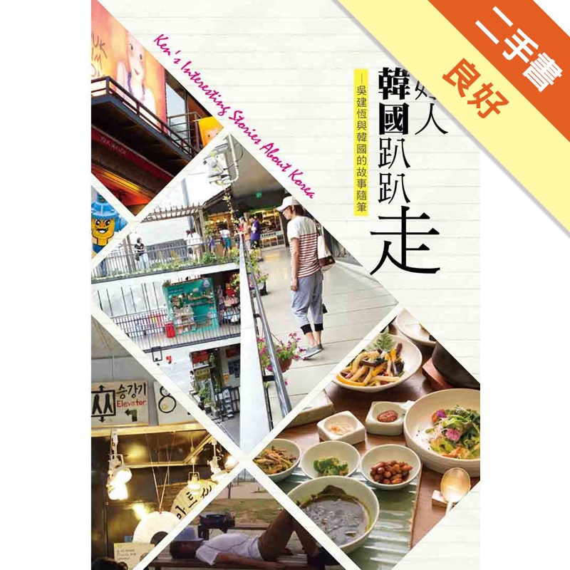 大好人韓國趴趴走-吳建恆與韓國的故事隨筆