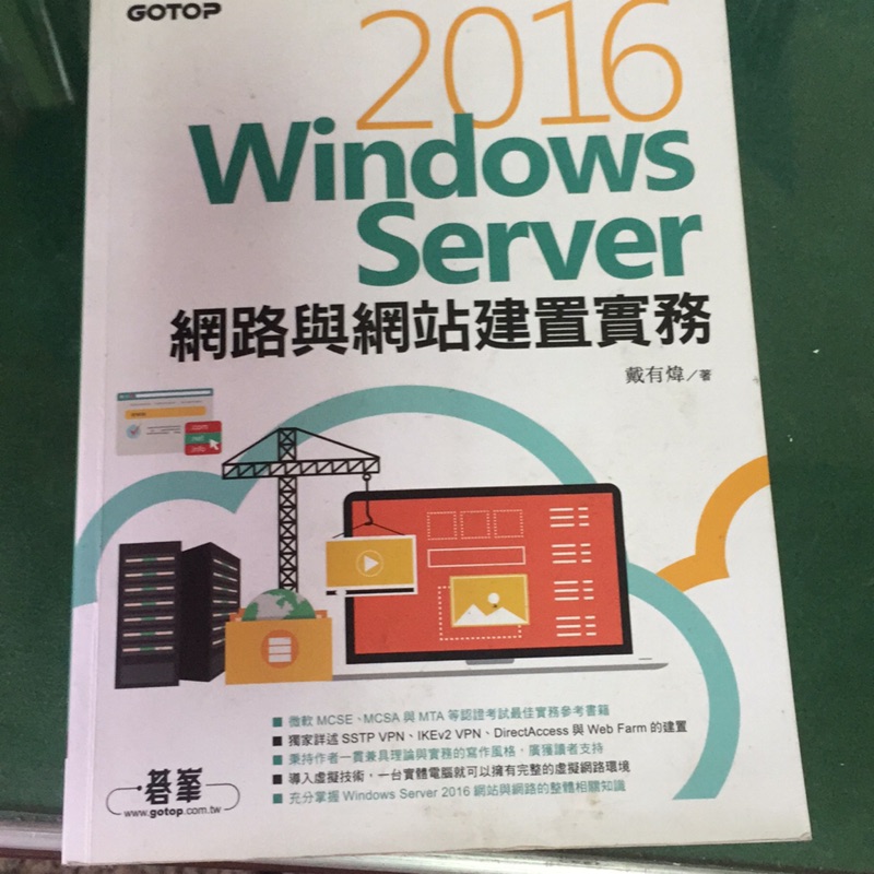 Windows Server網路與網站建置實務2016