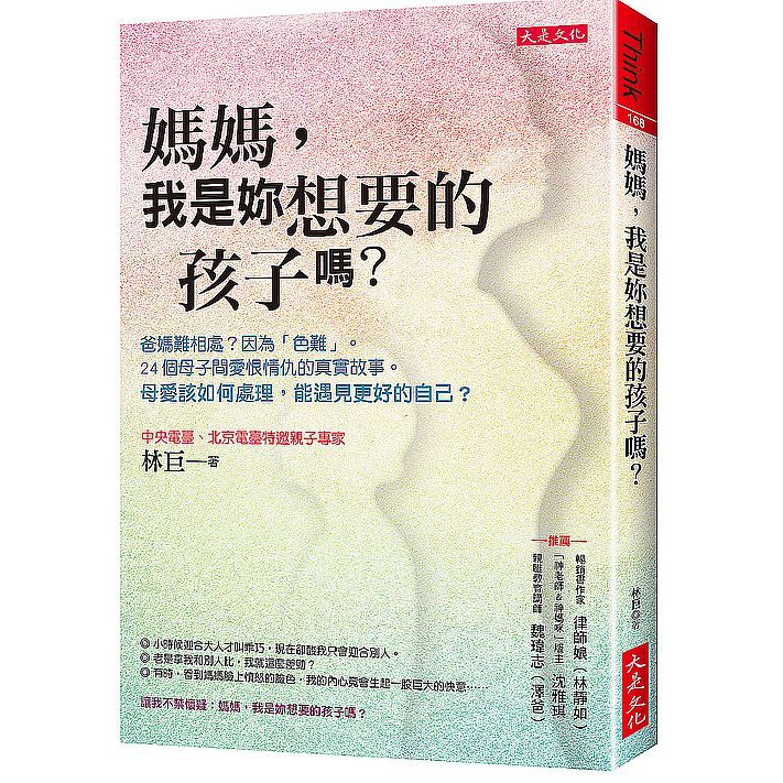 大師圖書大是文化 媽媽 我是妳想要的孩子嗎 爸媽難相處 因為 色難 24個母子間愛恨情仇 蝦皮購物