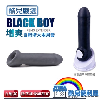 酷兒嚴選 COOLGUY COLLECT 增爽 自慰增大兩用套 BLACK BOY PENIS EXTENDER男性雄風