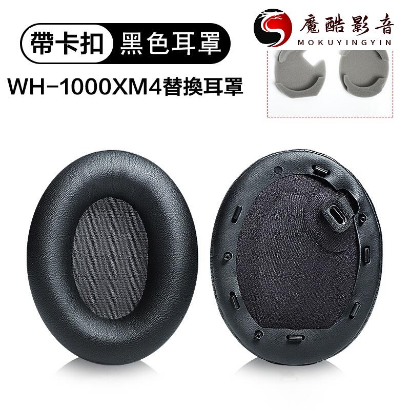 【熱銷】最新款1000XM4耳機罩 適用於 SONY WH-1000XM4 替換耳罩 耳機套 皮套