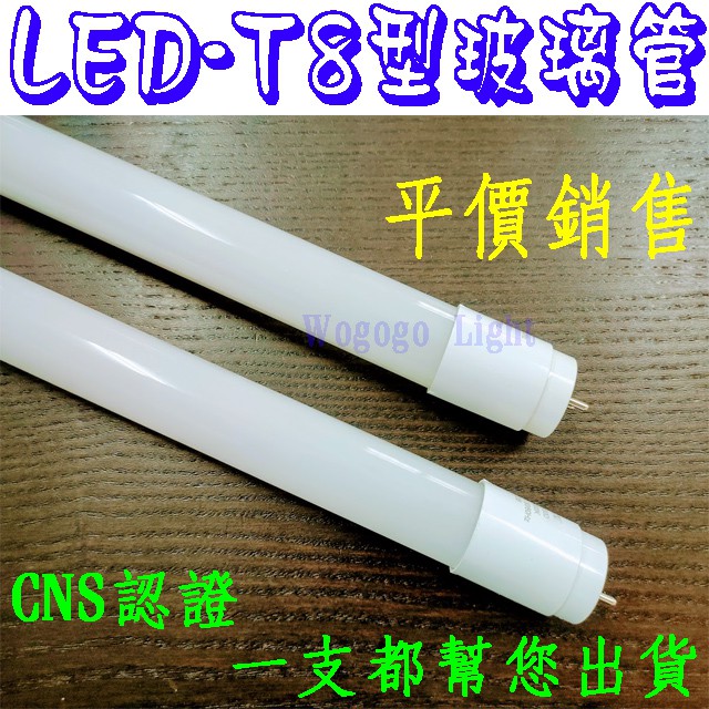 哇購購~LED燈管 LED T8型 1呎/2呎/4呎 全電壓 白光/自然光/黃光 省電燈管 台灣優質品牌 | 蝦皮購物