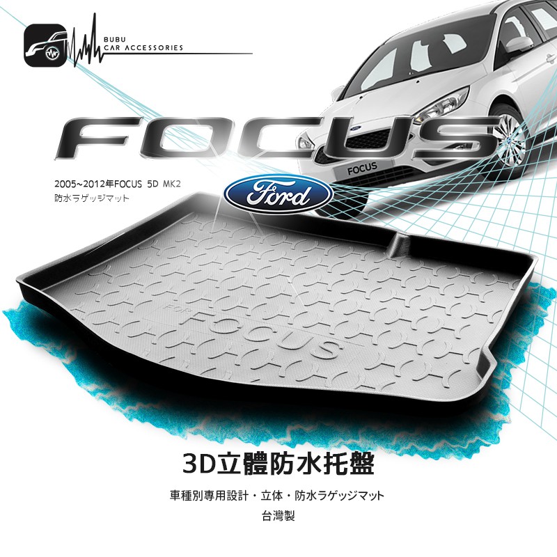 9At【3D立體防水托盤】福特 05~12年FOCUS 4門/5門 MK2 MK2.5 ㊣台灣製 後車箱墊 行李箱墊