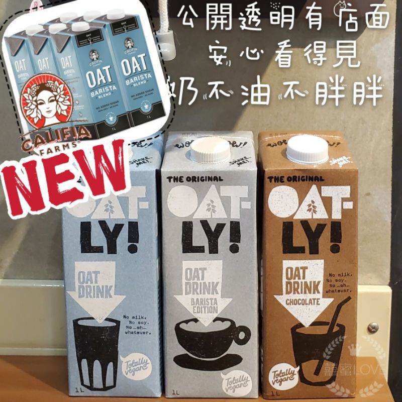 免運❤專屬紙箱不怕摔🦔Oatly燕麥奶/Oatside燕麥奶 植物奶*咖啡師