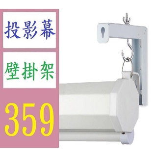 【三峽貓媽的店】幕布掛架家用投影儀弔架投影幕掛鉤辦公室開會電動幕投影機支架 投影布幕壁掛吊架 投影幕壁掛架