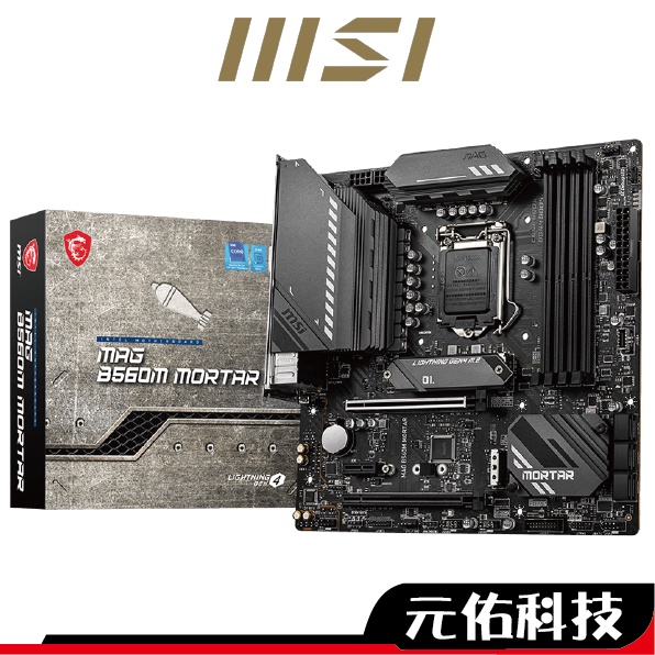 MSI微星 MAG B560M MORTAR 主機板 M-ATX 1200腳位 註冊五年保