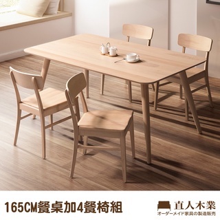 【日本直人木業】日式全實木甜美椅四張搭配165CM全實木餐桌(高級山毛櫸實木)