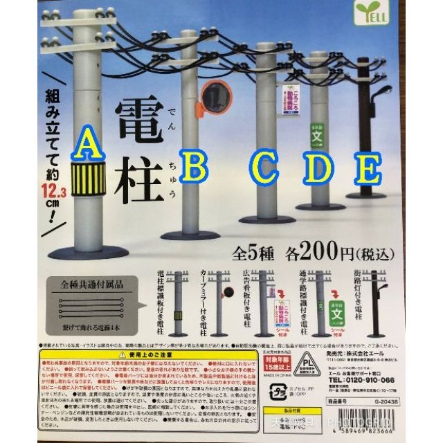 現貨 日版yell 組合式電線杆轉蛋一套5種 蝦皮購物