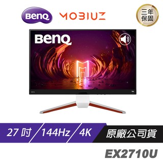 BenQ MOBIUZ EX2710U 遊戲螢幕 電腦螢幕 27吋 144Hz HDMI2.1 4K 現貨 廠商直送
