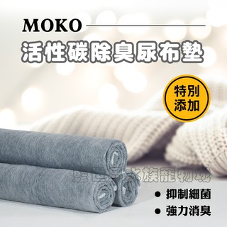 【藍世界】【 MOKO 】活性碳除臭尿布墊 (狗、貓、小動物皆適用)