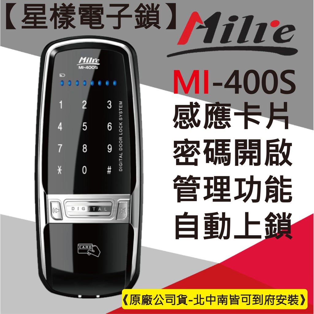 【星漾電子鎖】 Milre MI-400S (含安裝) 指紋鎖 輔助鎖 三星 電子鎖 Yale 密碼鎖 WV-40 推薦