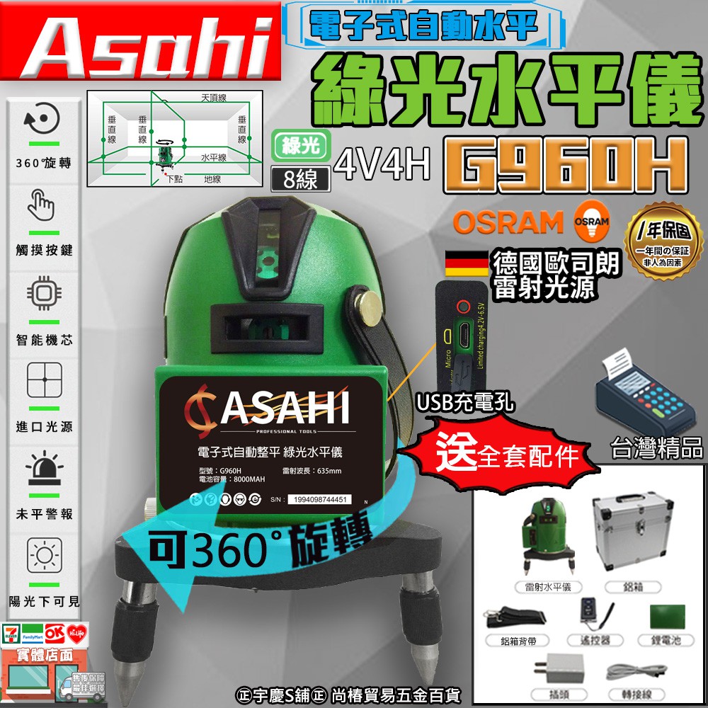 ㊣宇慶S舖㊣刷卡分期｜G960H｜外銷日本ASAHI 8線綠光水平儀 電子式自動水平 4V4H 線觸控式戶外超強雷射