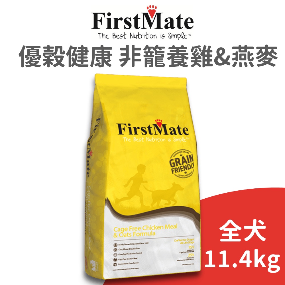 【第一饗宴 FirstMate】WDJ 優穀健康 非籠養雞&amp;燕麥全齡犬配方 11.4 公斤(狗)[狗飼料]