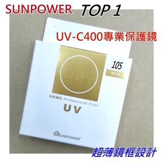 [現貨] SUNPOWER TOP1 UV 105mm 保護鏡 超薄框鈦 金屬多層鍍膜 ~湧蓮公司貨 [台灣製]