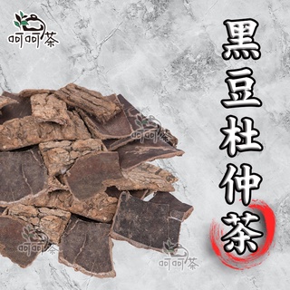【呵呵茶】黑豆杜仲茶🍃茶包 杜仲茶 漢方茶 無咖啡因 青仁黑豆 茶葉 黑豆茶 黑豆水 杜仲 黑豆
