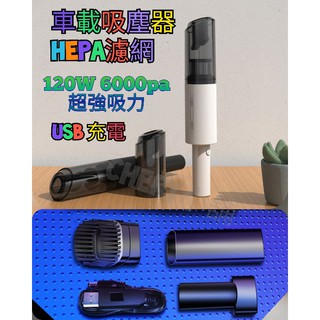 (現貨) 車載吸塵器 乾濕兩用 手持吸塵器 無線USB充電 120W 6000pa 車用大功率 小型家用品 吸塵器