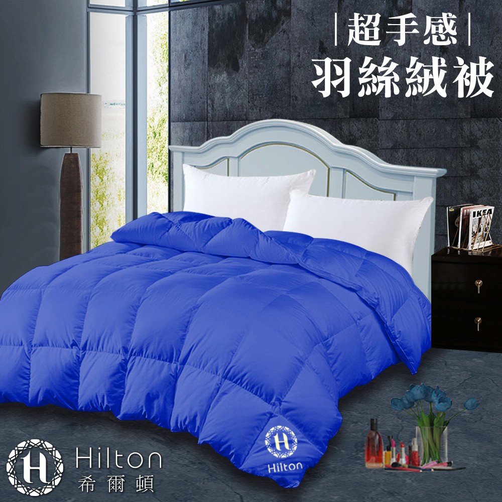 Hilton 希爾頓 細緻蓬鬆羽絲絨被2.0Kg 寶藍 羽絨被 冬被 棉被 被子 B0836-N20P 現貨 廠商直送