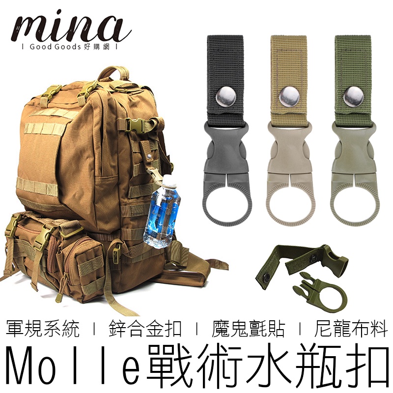 【MINA露營趣】MOLLE 戰術水瓶扣 水壺扣 寶特瓶扣 背包扣 D型扣 快扣 掛勾 掛鈎 登山扣 戶外 露營