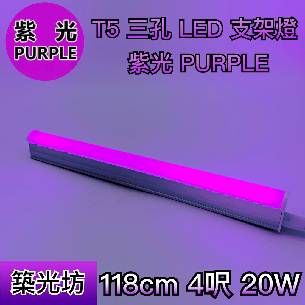 【築光坊】台灣製造 三孔 紫光 紫色 T5 LED 一體 支架燈  4呎 層板燈 4尺 四呎