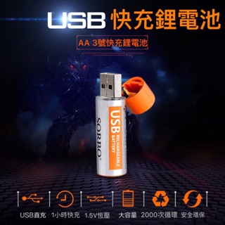 (送1對4充電座+3轉1電池盒)SORBO USB充電電池 快速充電 3號 電池 1.5V 鋰電池 充電電池 USB充電
