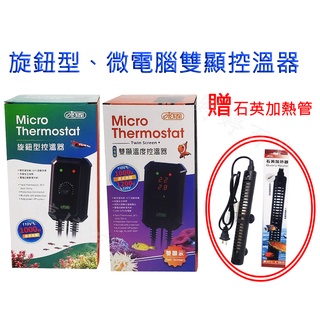 ISTA 伊士達【買控溫器 贈 石英加熱管】旋鈕型 微電腦雙顯溫度 控溫器 1000W 加熱棒 婷婷百貨 金金水族