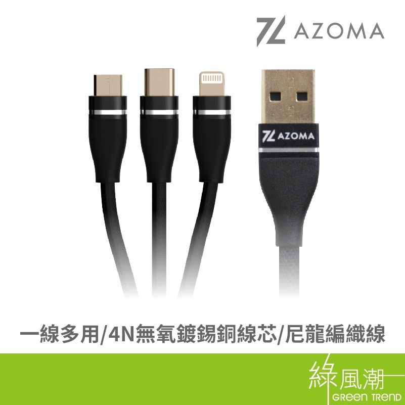 AZOMA SH1G 三合一充電線USB to Type C/Mirco USB/Lightning  1.2M 黑/金