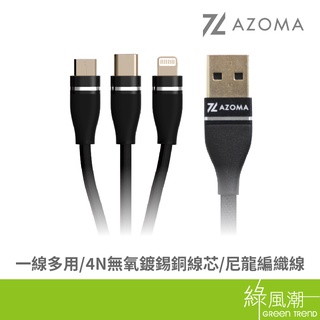 AZOMA SH1G 三合一充電線USB to Type C/Mirco USB/Lightning 1.2M 黑/金