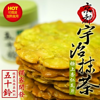宇治抹茶 五十鈴 頂級 杏仁瓦片 團購 甜點 下午茶 點心 杏仁 手工餅乾 零嘴 傳統零食 原味杏仁 抹茶