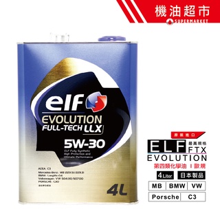 【日本 ELF】 LLX 5W30 4L 日本製 C3 歐規頂級 億而富 5W-30 道達爾 歐規全認證 機油超市