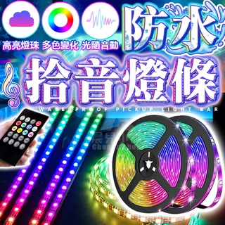 【臺灣公司貨 免運費】防水拾音燈條 酷音樂律動 usb LED燈條 5050燈帶 RGB音樂節奏聲控燈條 節奏燈 氣氛燈