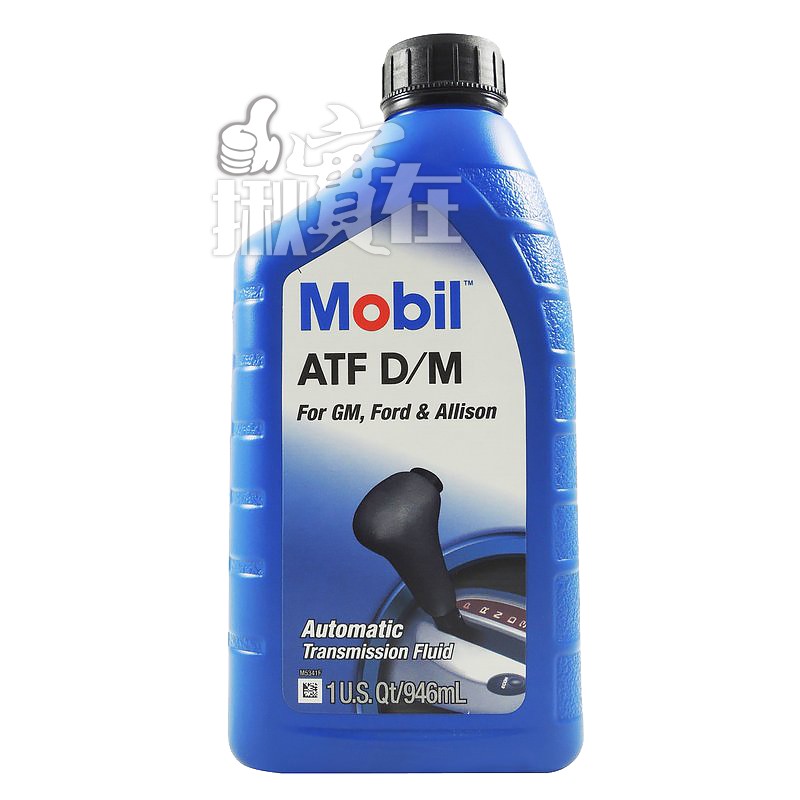 ◀揪實在▶(可刷卡) 美孚 Mobil 1   ATF D/M 自排變速箱油(For GM/Ford) #2172
