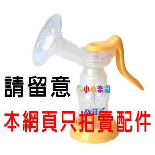 AVENT新安怡PP材質標準口徑手動吸乳器配件(SCF900/01標準口徑手動吸乳器配件*小小樂園*